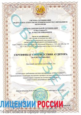 Образец сертификата соответствия аудитора №ST.RU.EXP.00014300-3 Киржач Сертификат OHSAS 18001